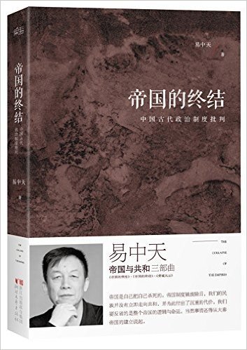 帝国的终结:中国古代政治制度批判(增订版)