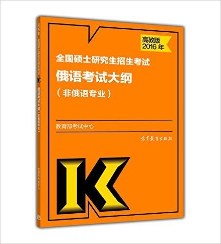 (2016年)全国硕士研究生招生考试俄语考试大纲(非俄语专业)(高教版)