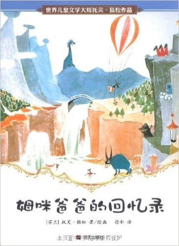 世界儿童文学大师托芙•扬松作品:姆咪爸爸的回忆录