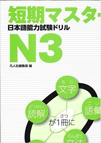 短期マスター日本語能力試験ドリル N3