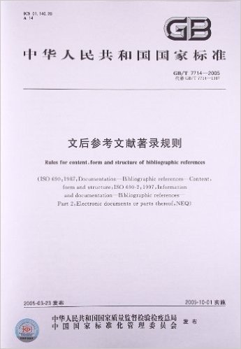 中华人民共和国国家标准:文后参考文献著录规则(GB/T7714-2005代替GB/T7714-1987)