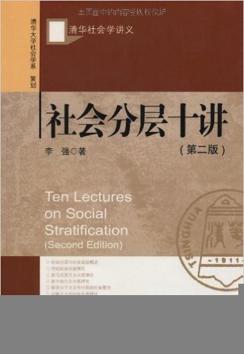 清华社会学讲义:社会分层十讲(第2版)