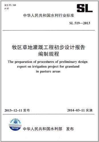 中华人民共和国水利行业标准:牧区草地灌溉工程初步设计报告编制规程(SL 519-2013)