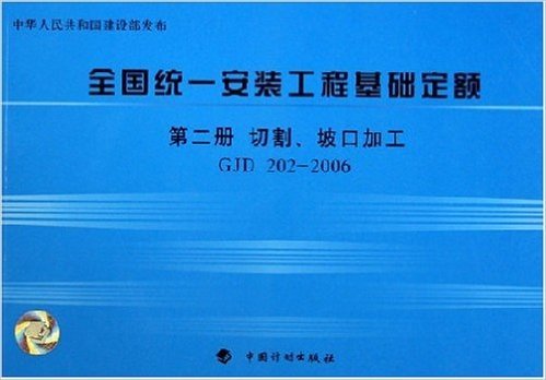 全国统一安装工程基础定额(第2册):切割、坡口加工GJD 202-2006