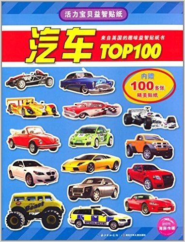 海豚低幼馆·活力宝贝益智贴纸:汽车TOP100(附100多张精美贴纸)