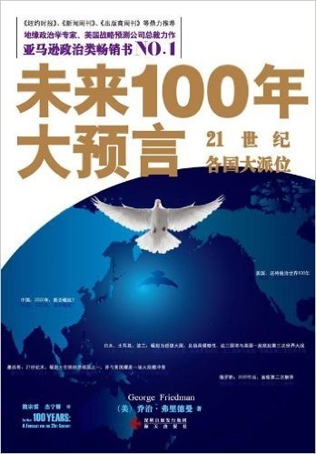 未来100年大预言:21世纪各国大派位