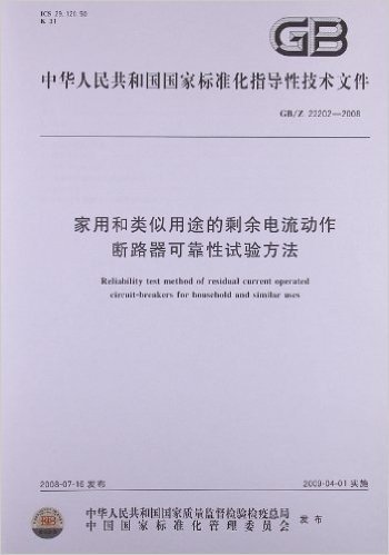 家用和类似用途的剩余电流动作断路器可靠性试验方法(GB/Z 22202-2008)