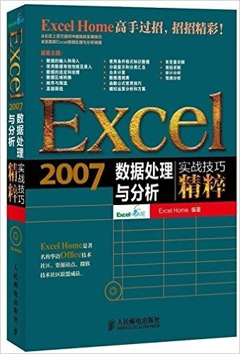 Excel 2007数据处理与分析实战技巧精粹