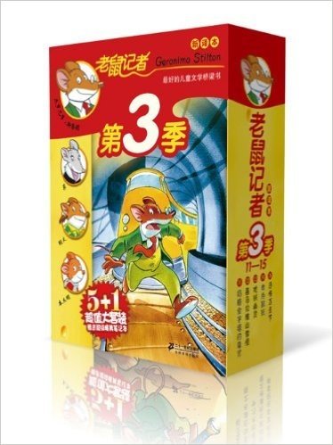 老鼠记者新译本•第3季(11-15)(套装共5册)