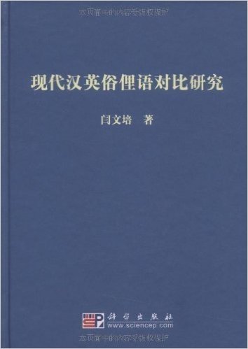 现代汉英俗俚语对比研究