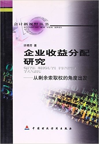 企业收益分配研究:从剩余索取权的角度出发