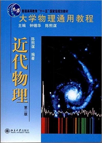 大学物理通用教程•近代物理(第2版)