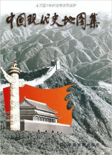中国现代史地图集(精装)