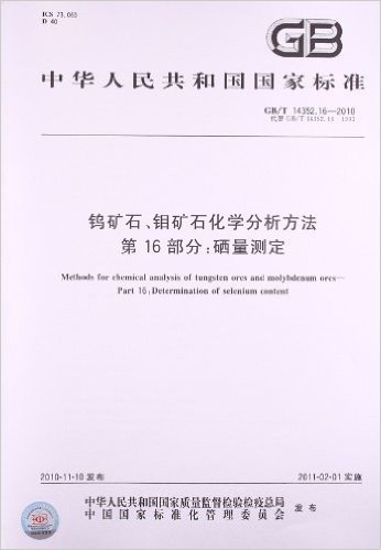 钨矿石、钼矿石化学分•析方法(第16部分):硒量测定(GB/T 14352.16-2010)