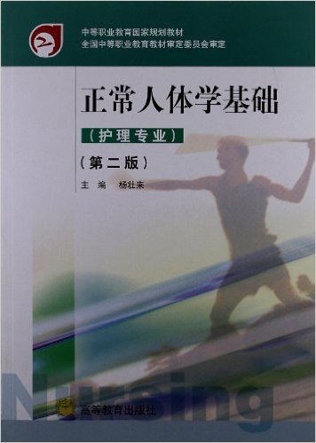 中等职业教育国家规划教材:正常人体学基础(第2版)(护理专业)