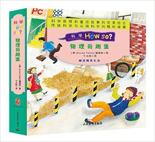 科学How So?:物理奇趣堡(套装共7册)(附精美礼品)