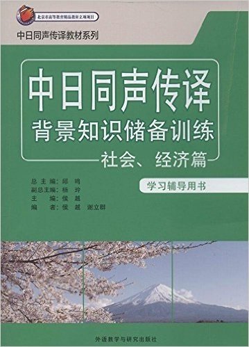 中日同声传译背景知识储备训练:社会、经济篇(学习辅导用书)