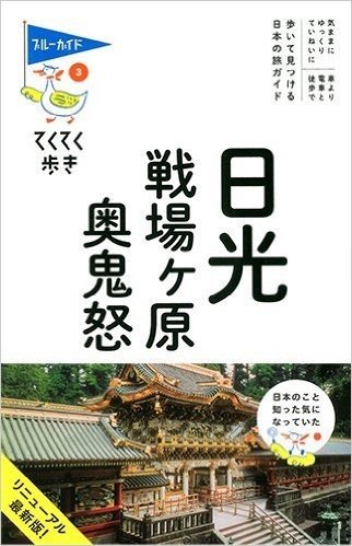 日光・戦場ヶ原・奥鬼怒