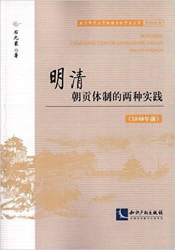 明清朝贡体制的两种实践(1840年前)