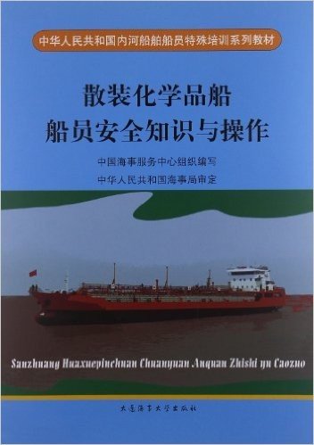 中华人民共和国内河船舶船员特殊培训系列教材:散装化学品船船员安全知识与操作