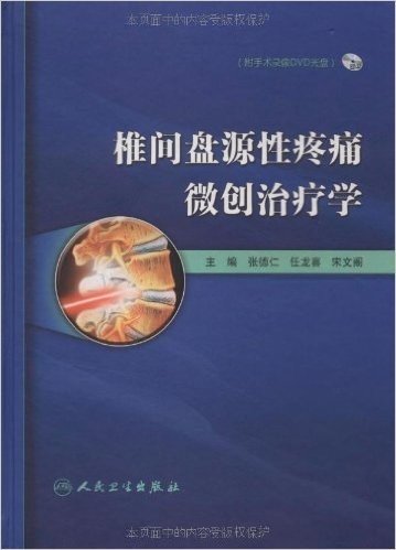 椎间盘源性疼痛微创治疗学(附光盘)