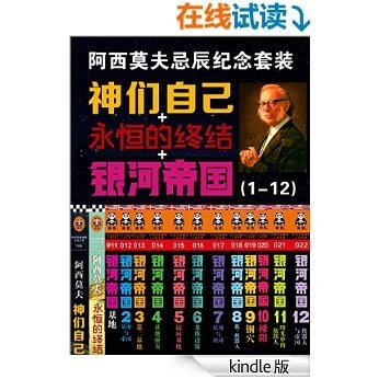 阿西莫夫忌辰纪念套装(银河帝国1-12+神们自己+永恒的终结)（套装共14册）