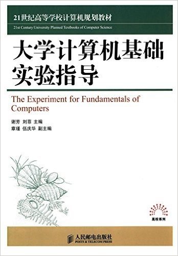 21世纪高等学校计算机规划教材·高效系列:大学计算机基础实验指导