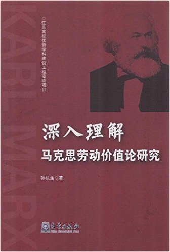 深入理解马克思劳动价值论研究