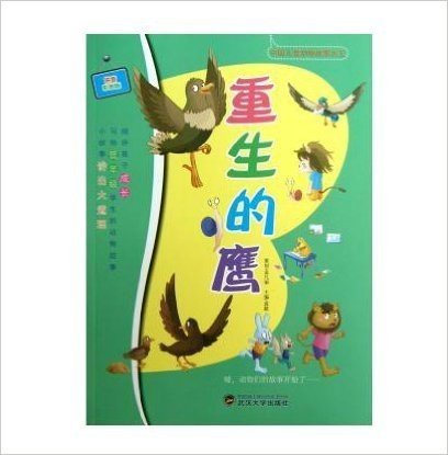 中国儿童动物故事大王:重生的鹰(拼音彩图版)