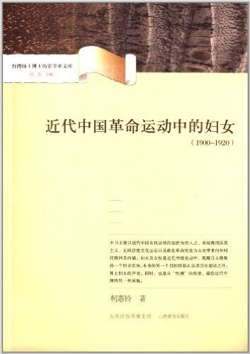 台湾硕士博士历史学术文库:近代中国革命运动中的妇女(1900-1920)