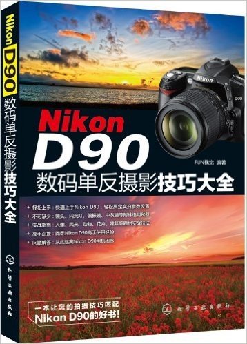 Nikon D90数码单反摄影技巧大全