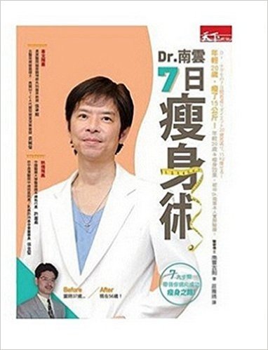 Dr.南雲7日瘦身術：年輕了20歲，瘦了15公斤