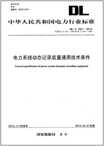 中华人民共和国电力行业标准:电力系统动态记录装置通用技术条件(DL/T 553-2013)(代替DL/T 553-1994和DL/T 663-1999)