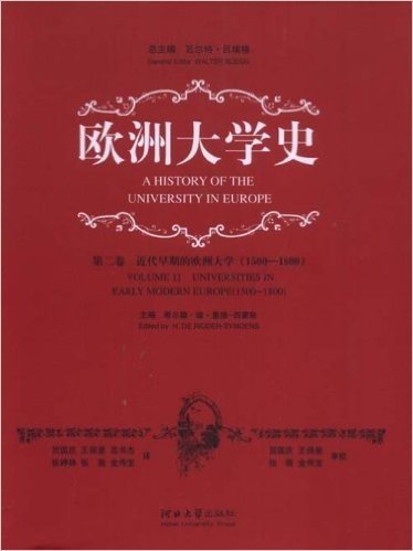 欧洲大学史:近代早期的欧洲大学(1500-1800)(第2卷)