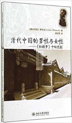 清代中国的男性与女性:《红楼梦》中的性别