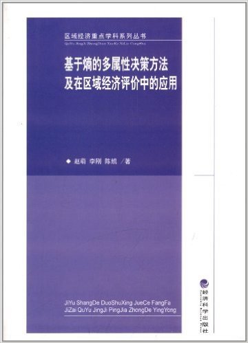 基于熵的多属性决策方法及在区域经济评价中的应用