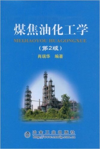 煤焦油化工学(第2版)