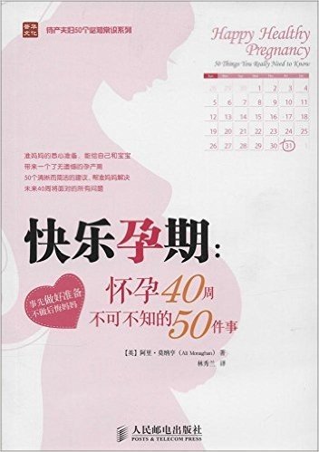 快乐孕期:怀孕40周不可不知的50件事