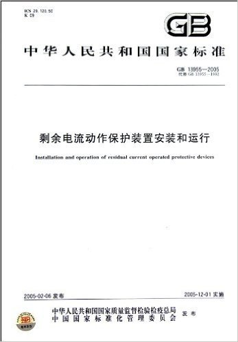 中华人民共和国国家标准(GB13955-2005代替GB13955-1992):剩余电流动作保护装置安装和运行