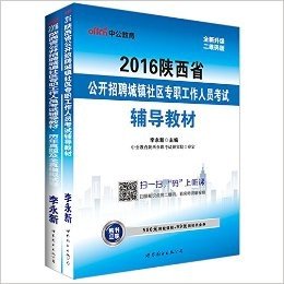 中公版·(2016)陕西省公开招聘城镇社区专职工作人员考试:辅导教材+历年真题及全真模拟试卷(套装共2册)(附购书立享580元网校课程+99元网校代金券)