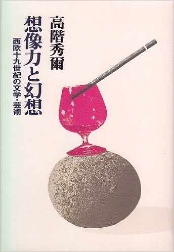 想像力と幻想 西欧十九世紀の文学·芸術