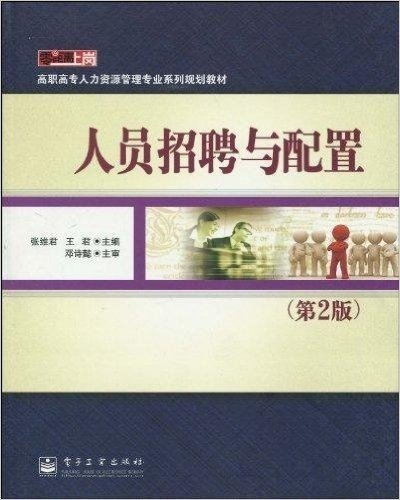 零距离上岗•高职高专人力资源管理专业系列规划教材•人员招聘与配置(第2版)