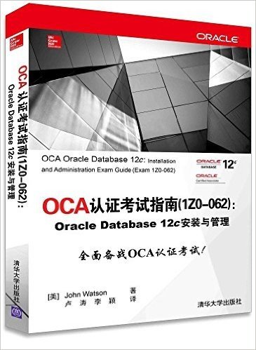 OCA认证考试指南(1Z0-062Oracle Database12c安装与管理)