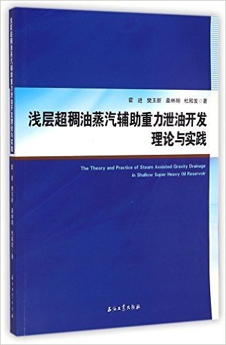 浅层超稠油蒸汽辅助重力泄油开发理论与实践