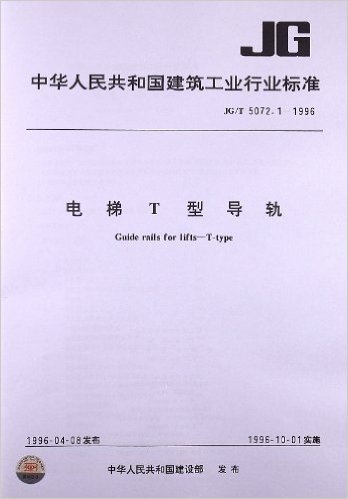 中华人民共和国建筑工业行业标准:电梯T型导轨(JG/T5072.1-1996)