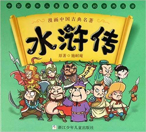 漫画中国古典名著:水浒传