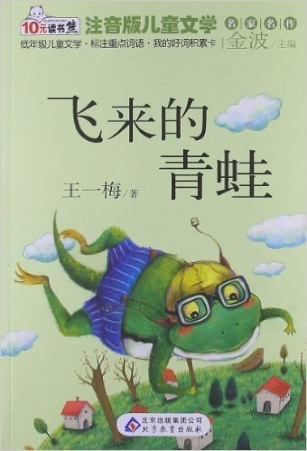 注音版儿童文学名家名作:飞来的青蛙