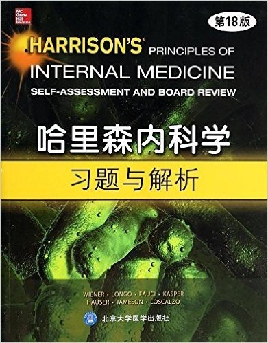 哈里森内科学习题与解析(第18版)(英文)