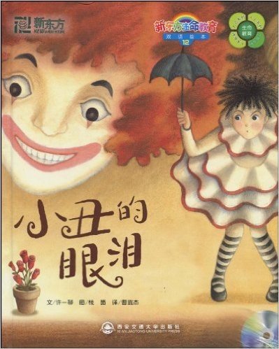 新东方•小丑的眼泪(英汉对照)(附CD光盘1张和快乐学习手册1本)