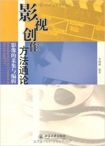 影视创作方法通论:影像的采集与编辑